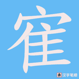 寉笔顺动图