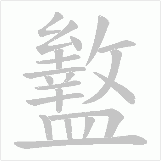 盭笔顺动图