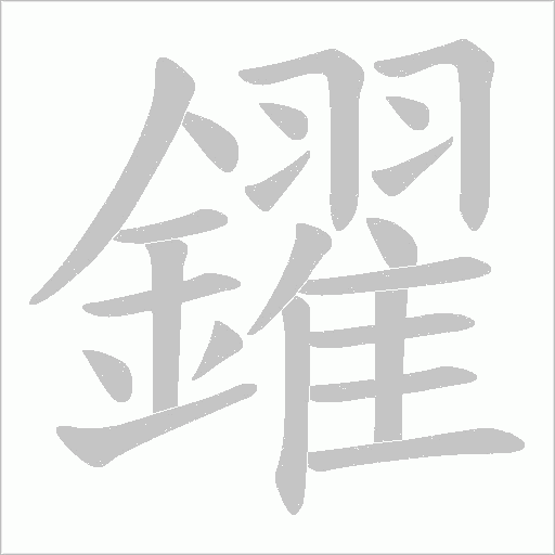 鑃笔顺动图