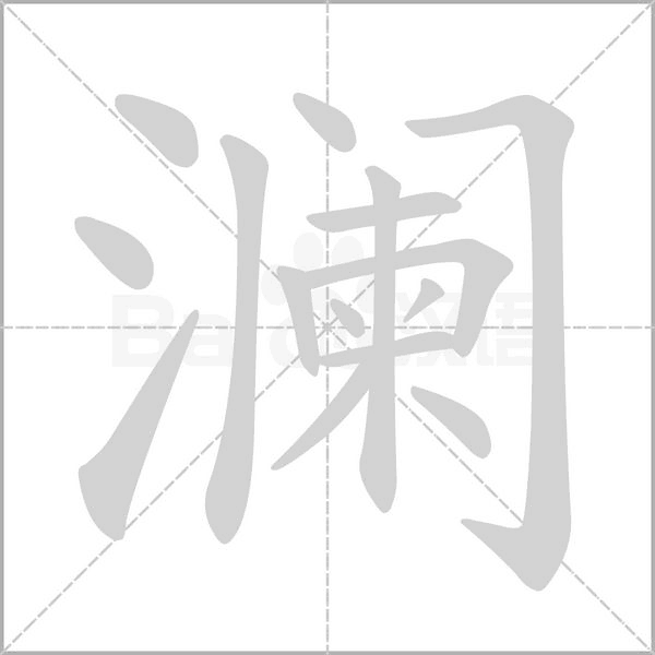 澜笔顺动图