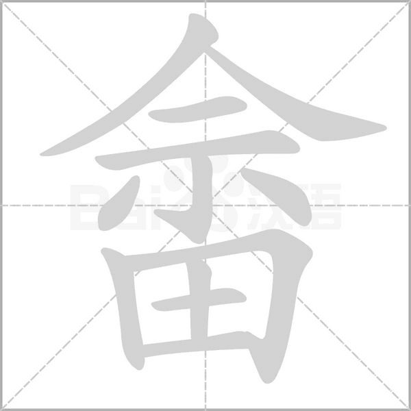 畲笔顺动图