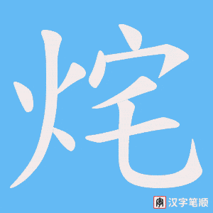 烢笔顺动图