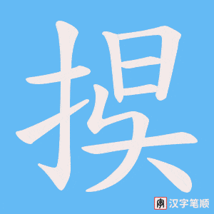 捑笔顺动图