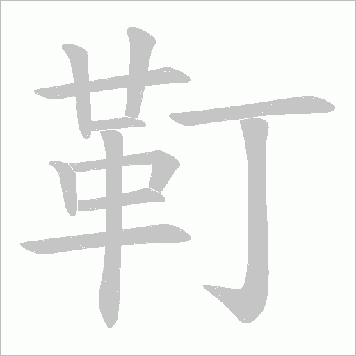 靪笔顺动图
