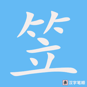 笠笔顺动图