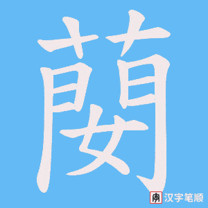 蔅笔顺动图