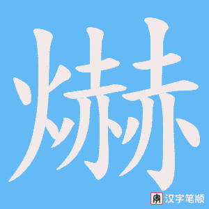 爀笔顺动图