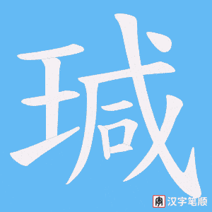 瑊笔顺动图