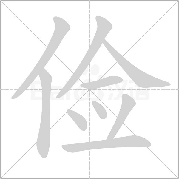 俭字动图