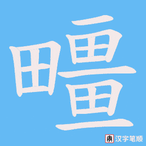 疅笔顺动图