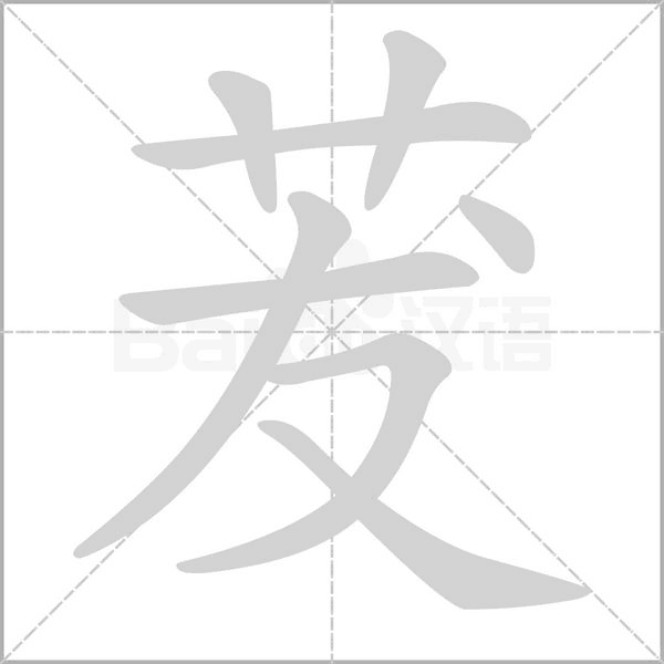 茇笔顺动图
