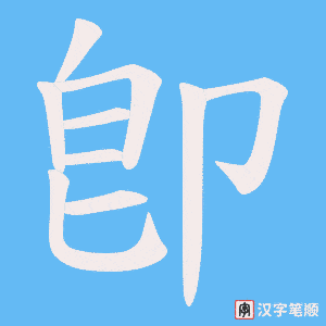 卽笔顺动图