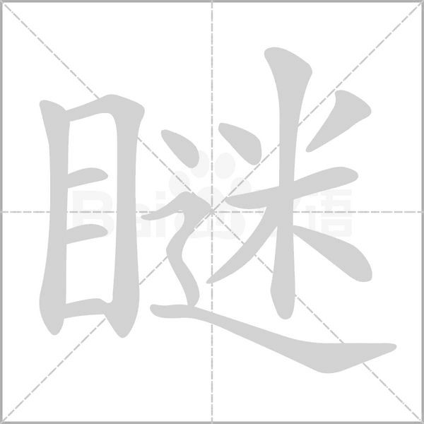 瞇笔顺动图