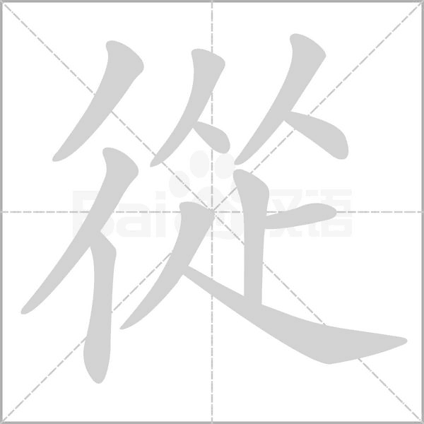 從笔顺动图