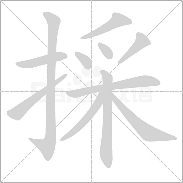 採字动图