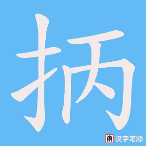 抦笔顺动图