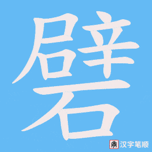 礕笔顺动图