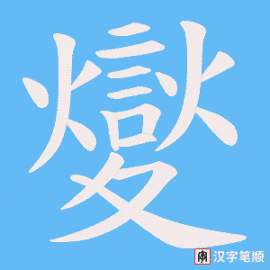 夑笔顺动图
