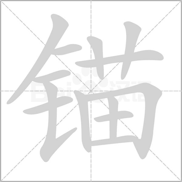 锚笔顺动图
