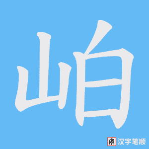 岶笔顺动图