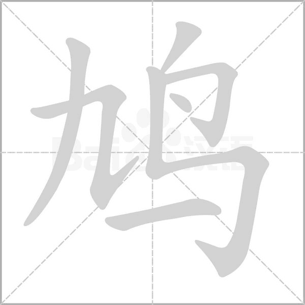 鸠笔顺动图