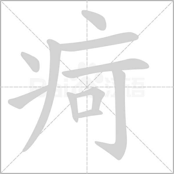 疴笔顺动图