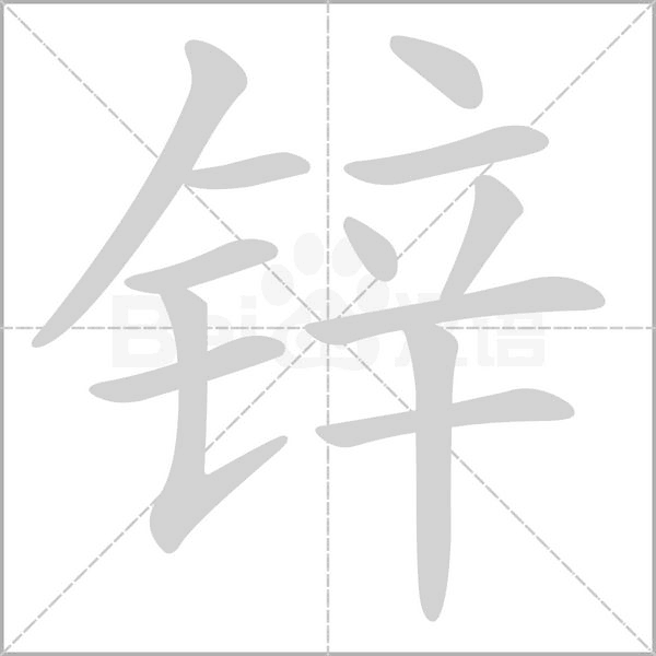 锌笔顺动图