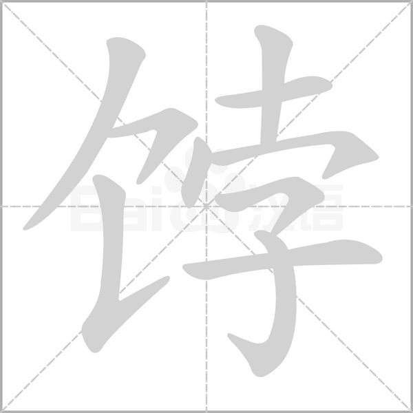 饽笔顺动图