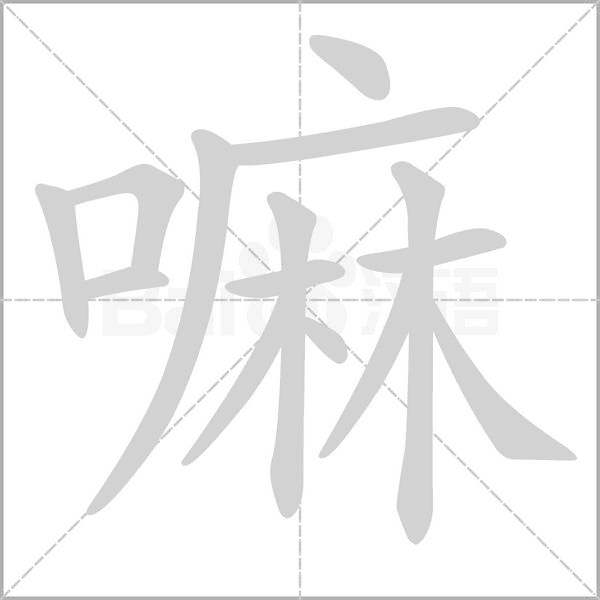 嘛笔顺动图