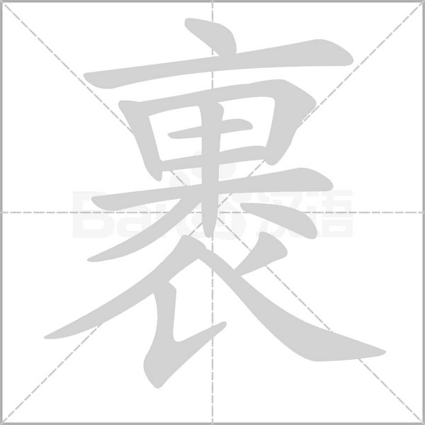 裹笔顺动图