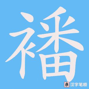 襎笔顺动图