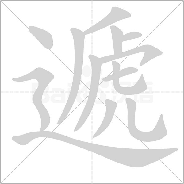 遞笔顺动图