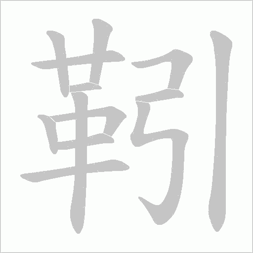靷笔顺动图