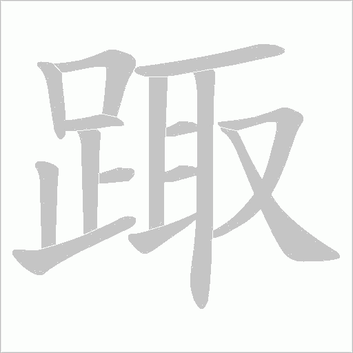 踙笔顺动图