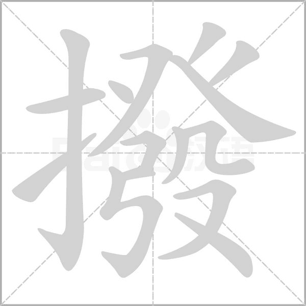 撥笔顺动图
