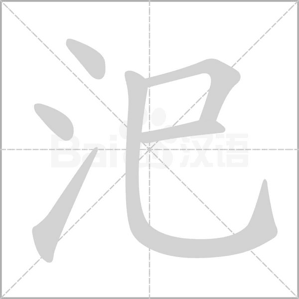 汜笔顺动图