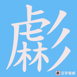 虨笔顺动图