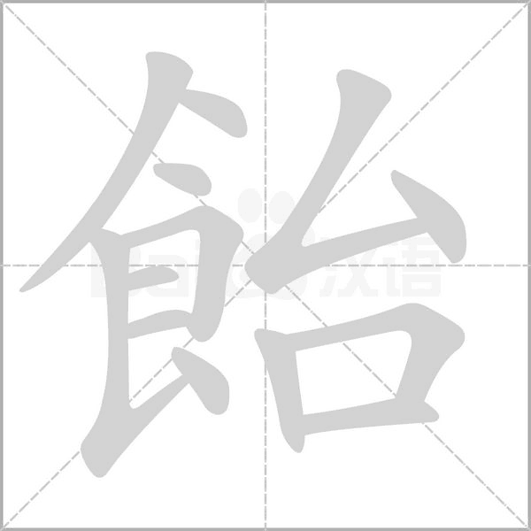 飴笔顺动图