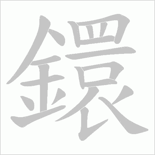 鐶笔顺动图