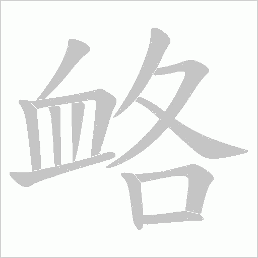 衉笔顺动图