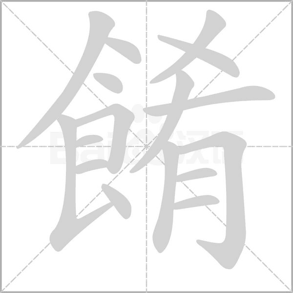 餚笔顺动图