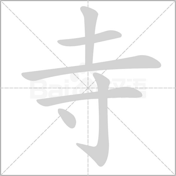 寺笔顺动图