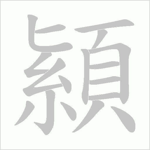 顈笔顺动图