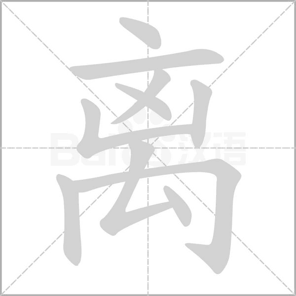 离笔顺动图