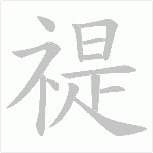 禔笔顺动图