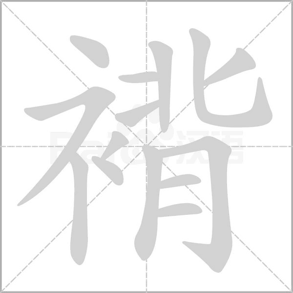 褙笔顺动图