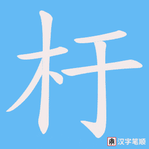 杅笔顺动图