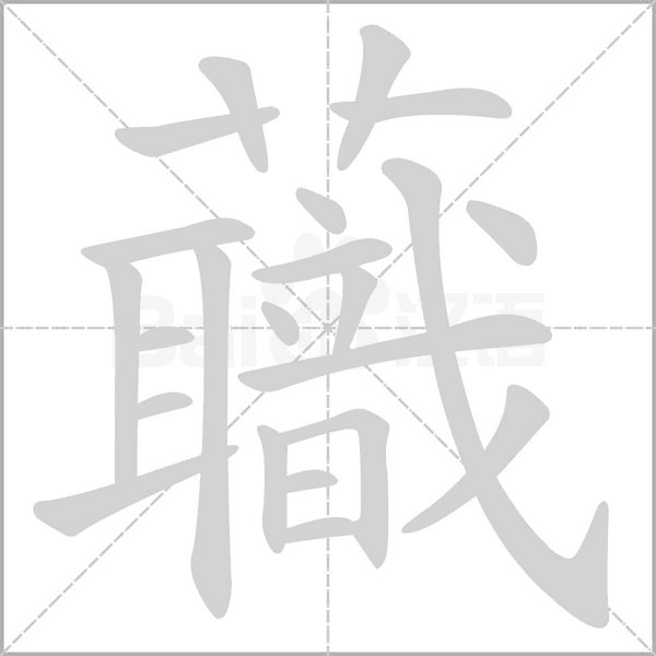 蘵笔顺动图