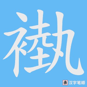 褹笔顺动图