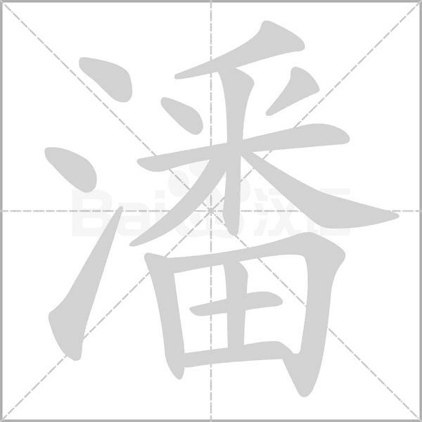 潘字动图